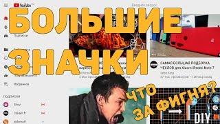 БОЛЬШИЕ значки видео на ютубе. РЕШЕНИЕ ПРОБЛЕМЫ