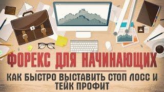 Как выставить Стоп Лосс и Тейк Профит – Форекс для начинающих