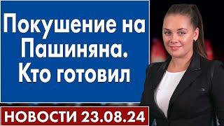 Покушение на Пашиняна. Кто готовил. 23 августа