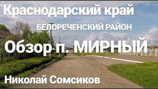 п. Мирный ОБЗОР / Белореченский район / Краснодарский край