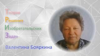 Валентина Бояркина гостям канала ТРИЗ теория решения изобретательских задач