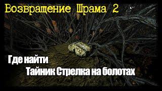 S.T.A.L.K.E.R. - Возвращение Шрама 2 ▶ Где Найти Тайник Стрелка на Болотах