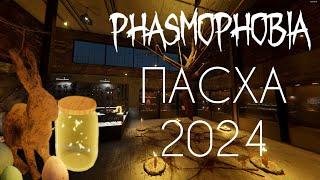 ИВЕНТ ПАСХА 2024 | Phasmophobia