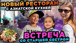 Встреча брата и сестер в Воронеже Новый ресторан с азиатской кухней Brother and sisters meeting