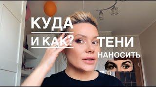 Как правильно наносить тени. Смотри видео до конца.