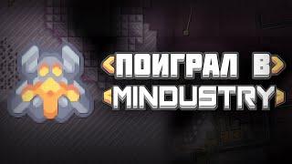 ПОИГРАЛ в МИНДАСТРИ! И МНЕ ПОНРАВИЛОСЬ! ▷ Mindustry