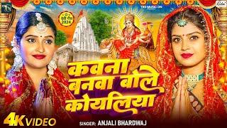 #Video | कवना बनवा बोले कोयलिया #Anjali Bhardwaj का देवी गीत | Bhojpuri Devi Geet 2024