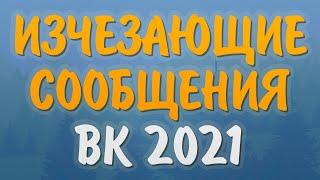 Как сделать исчезающие сообщения в ВК? Как отправить исчезающие сообщения вконтакте?