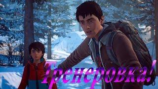 Life Is Strange 2 Эпизод 2 Часть 1 Тренеровка!