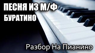 Разбор На Пианино - Из Мультфильма - Буратино