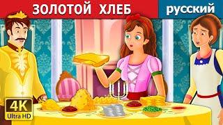 ЗОЛОТОЙ  ХЛЕБ | The Golden Bread Story | сказки на ночь | русский сказки