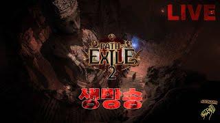 [POE2] 방화범srs네크 맵핑중!