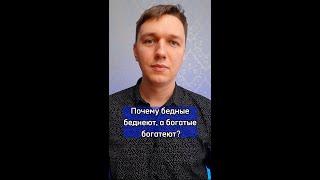 Почему бедные беднеют, а богатые богатеют?