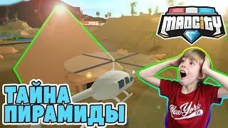 СЕКРЕТ ПИРАМИДЫ В MAD CITY ROBLOX 