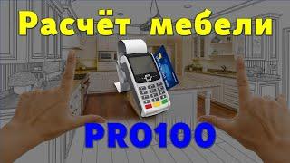 Расчёт мебели в PRO100 + Excel - легко и быстро… 