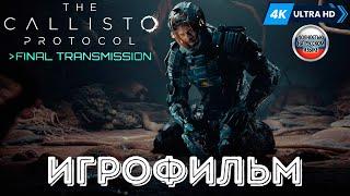 ИГРОФИЛЬМ The Callisto Protocol: Final Transmission  Полное Прохождение Без Комментариев На Русском