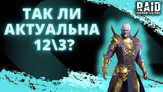 КАЧАТЬ КОРМ НА 12\3 НЕ АКТУАЛЬНО? (ОБЯЗАТЕЛЬНО ПРОЧТИ ЗАКРЕП В КОММЕНТАХ) I Raid: Shadow Legends