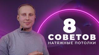 8 полезных советов. Натяжные потолки.