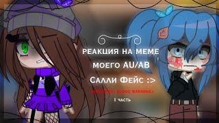 •||Реакция моего АУ на МЕМЕ|~|Салли Фейс`|1 часть•|•|•гача клуб||