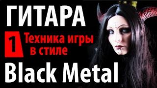 Black Metal - техника игры на гитаре  в стиле блэк-метал ЧАСТЬ 1