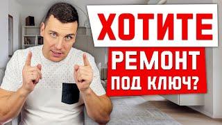 Ремонт квартир под ключ в Москве!