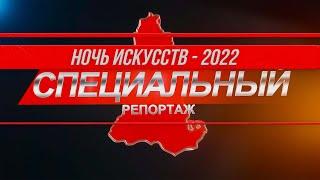 Традиции предков. Ночь искусств -  2022. Пуровский район