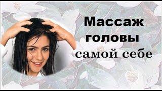 Массаж головы самой себе