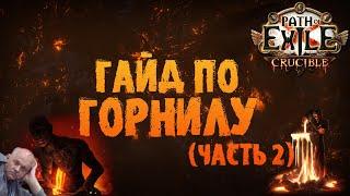 Гайд по Горнилу - кузня, пассивки, фарм идругое | Path of Exile 3.21 Crucible ПоЕ 3.21 Горнило