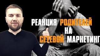 РЕАКЦИЯ РОДИТЕЛЕЙ НА СЕТЕВОЙ МАРКЕТИНГ/ БИЗНЕС В ИНТЕРНЕТ/ НОВАЯ СЕТЕВАЯ КОМПАНИЯ