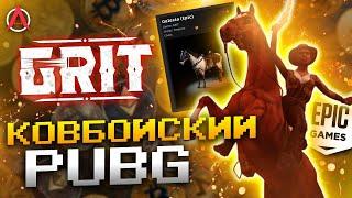 ОБЗОР GRIT — НОВАЯ BATTLE ROYALE NFT-ИГРА ОТ GALA GAMES