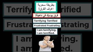 #shorts #reels #english #انجليزي terrifying terrified boring bored frightening