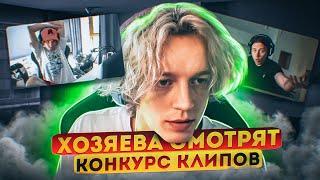 ХАЗЯЕВА КОНКУРС КЛИПОВ! (только лучшие видео)