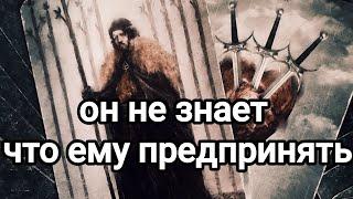 Что он думает о вас,что чувствует,что намерен предпринять?️️