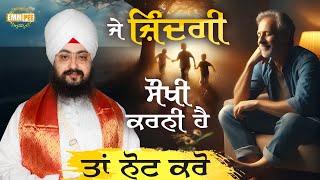 ਜੇ ਜ਼ਿੰਦਗੀ ਸੌਖੀ ਕਰਨੀ ਹੈ ਤਾਂ ਆ ਨੋਟ ਕਰੋ | Dhadrianwale