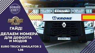 СВОЙ НОМЕР НА ДЕФОЛТЕ ИЛИ МОДАХ ETS2 1.36