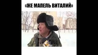 "ЖЕ МАПЕЛЬ ВИТАЛИЙ"