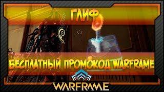 [Warframe] Бесплатный промокод Warframe | Глиф №20