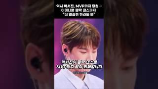 역시 박서진, MVP까지 당첨…어머나로 깜짝 댄스까지 “더 열심히 하라는 뜻”