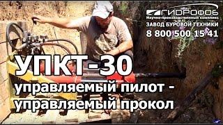 УПКТ-30 управляемый пилот - управляемый прокол