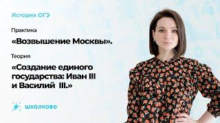 Практика «Возвышение Москвы». Теория «Создание единого государства: Иван III и Василий  III»