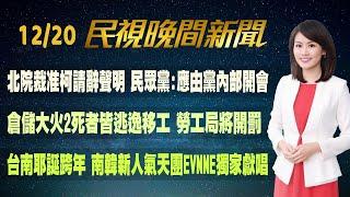 【#民視七點晚間新聞】Live直播 2024.12.20 晚間大頭條：國民黨強闖三法恐衝擊社會 綠轟:毀憲爆衝