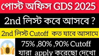 GDS  2nd list kobe asbe 2025 ।। Cutoff koto jabe ।। INDIA POST GDS। । Gramin Daksevak 2025।।