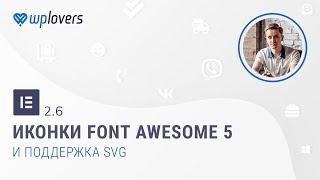 Elementor 2.6 — переход на Font Awesome 5 и поддержка SVG