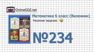 Задание № 234 - Математика 6 класс (Виленкин, Жохов)