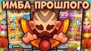 Rush Royale / Монах на Равновесии / Имба сборка прошлого / Раш Рояль