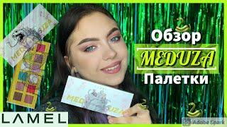 LAMEL МЕДУЗА | Новинки ЛАМЕЛЬ 2021 | Провал или ТОП?