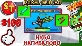 #100. ЗОМБИ НУБИК обзор на МЕЧ МИКРОСХЕМА и ОТЖИГ НУБО ПУШКАМИ = ПИКСЕЛЬ ГАН 3Д, Pixel Gun 3D