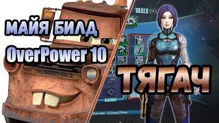 Borderlands 2 | Майя. Билд на 80+OP10 | Тягач