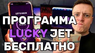 МЕЛСТРОЙ РАЗДАЕТ ПРОГРАММУ LUCKY JET  СОФТ Lucky jet БЕСПЛАТНО  НЕ КЛИКБЕЙТ