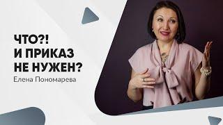 Приказ о приеме планируют отменить! - Елена Пономарева